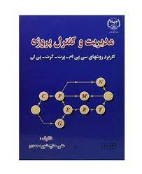 حل تمرینات فصل 7 کتاب مدیریت و کنترل پروژه دکتر شیرمحمدی