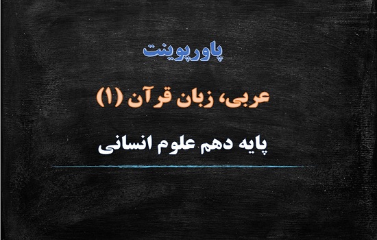 دانلود پکیج کامل پاورپوینت عربی دهم انسانی