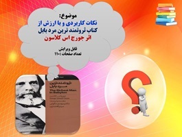 پاورپوینت نکات کاربردی و با ارزش از کتاب ثروتمند ترین مرد بابل اثر جورج اس کلاسون 110 اسلاید