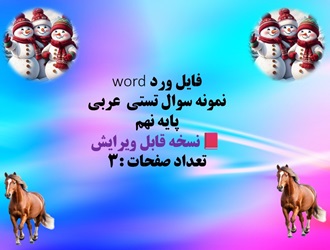 فایل ورد word نمونه سوال تستی  عربی پایه نهم نسخه قابل ویرایش  تعداد صفحات :3