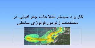 پاورپوینت در ژئومورفولوژی سواحل GIS کاربرد