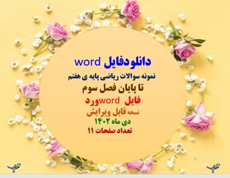 نمونه سوالات ریاضی پایه هفتم تا پایان فصل سوم فایل word