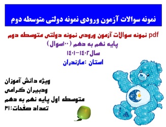 نمونه سوالات آزمون ورودی نمونه دولتی متوسطه دوم  پایه نهم به دهم (100سوال) سال1402-1401