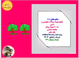 پکیج نمونه سوالات مفهومی و تستی ده 10 نمونه سوال  جامعه شناسی  پایه دهم