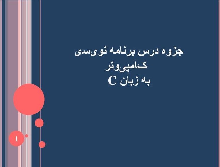 جزوه درس برنامه نویسی کامپیوتر زبان C تعداد 32 اسلاید