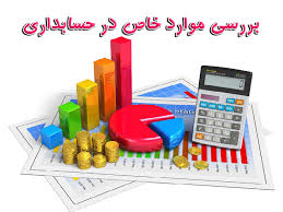 پاورپوینت بررسی موارد خاص در حسابداری (ppt) 28 اسلاید