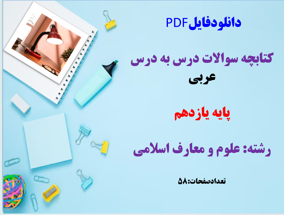 کتابچه سوالات درس به درس عربی پایه یازدهم رشته: علوم و معارف اسلامی