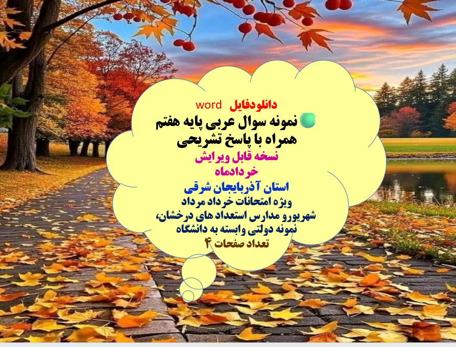 دانلودفایل word نمونه سوال عربی پایه هفتم همراه با پاسخ تشریحی نسخه قابل ویرایش