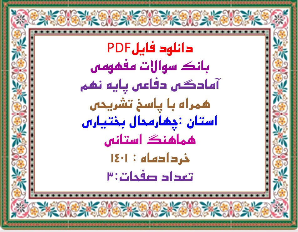 بانک سوالات مفهومی آمادگی دفاعی پایه نهم همراه با پاسخ تشریحی استان :چهارمحال وبختیاری