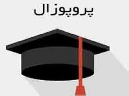 پروپوزال اثر بخشی درمان فراشناخت در بهبود اختلال بیش فعالی  کم توجهی(ADHD) بزرگسالان