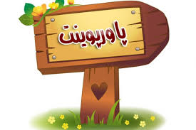 دانلود پاورپوینت حشرات در قرآن و احادیث