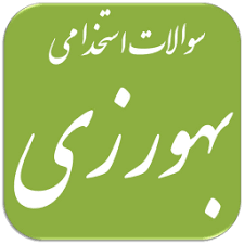 نمونه سوالات استخدامی بهورزی