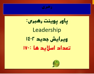 پاورپوینت رهبری Leadership   ویرایش جدید 1402  تعداد اسلاید ها 170