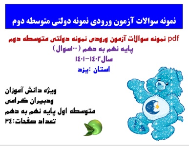 نمونه سوالات آزمون ورودی نمونه دولتی متوسطه دوم  پایه نهم به دهم (100سوال) سال1402-1401