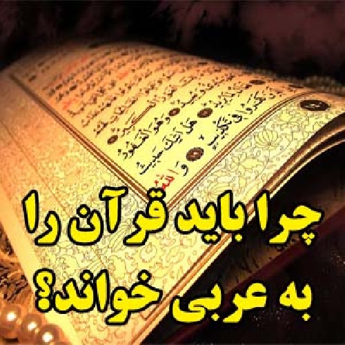 دانلود فایل چرا باید قرآن را به عربی خواند