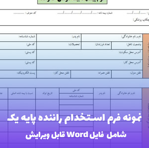 نمونه فرم استخدام راننده پایه یک | قالب Word جامع و قانونی