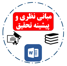 مبانی نظری و پیشینه تحقیق برون سپاری خدمات شهری