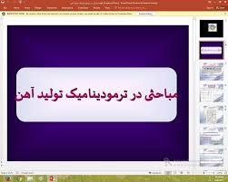 پاورپوینت مباحثی در ترموديناميک توليد آهن