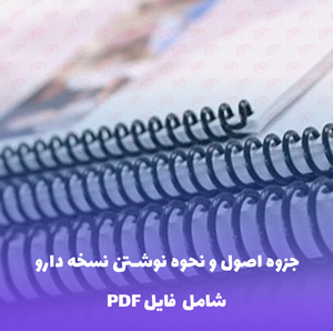 جزوه اصول و نحوه نوشتن نسخه دارو | فایل PDF
