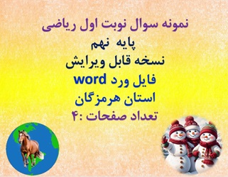 نمونه سوال نوبت اول ریاضی  پایه  نهم نسخه قابل ویرایش  فایل ورد word استان هرمزگان