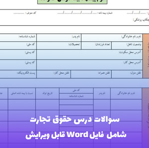 سوالات درس حقوق تجارت | فایل PDF با پاسخ تشریحی