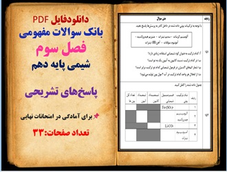 بانک سوالات مفهومی فصل سوم شیمی پایه دهم  پاسخ های تشریحی  برای آمادگی