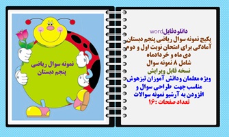 پکیج نمونه سوال ریاضی پنجم دبستان آمادگی برای امتحان نوبت اول و دوم  دی ماه و خردادماه  شامل 8 نمونه