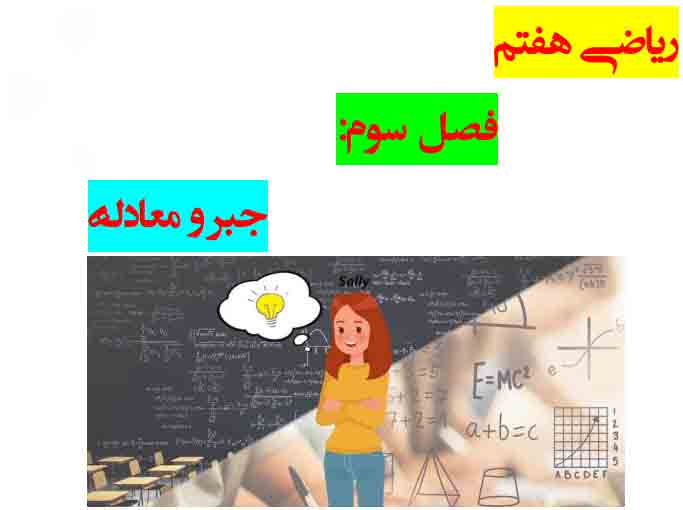 پاورپوینت فصل سوم ریاضی هفتم