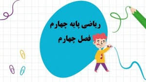 پاورپوینت ریاضی چهارم ابتدایی فصل 4 اندازه گیری (ppt) 20 اسلاید