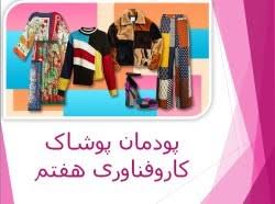 پاورپوینت کار و فناوری پایه هفتم پودمان پوشاک (ppt) 28 اسلاید
