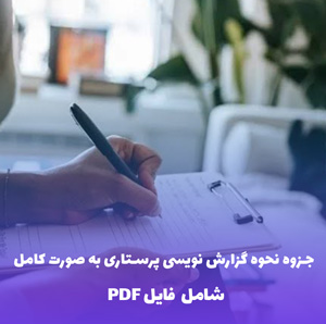 جزوه نحوه گزارش نویسی پرستاری به صورت کامل | فایل Word و PDF جامع