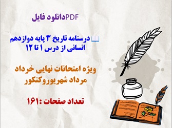 درسنامه تاریخ 3 پایه دوازدهم انسانی از درس 1 تا 12