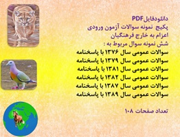 پکیج  آزمون ورودی اعزام به خارج فرهنگیان شش نمونه سوالات عمومی ازسال1378تا1389