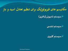 اسلاید آموزشی با عنوان مکانیسم های فیزیووژیک تنظیم اسید و باز