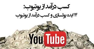 14 ایده پولسازی و کسب درآمد از یوتیوب