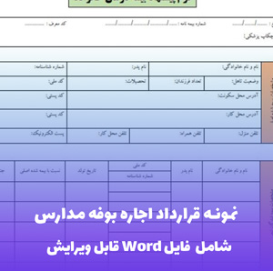 نمونه قرارداد اجاره بوفه مدارس | قالب Word منطبق با ضوابط آموزش و پرورش