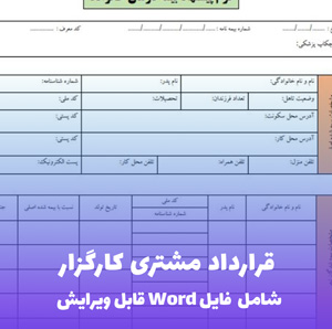 قرارداد مشتری کارگزار | قالب PDF حرفه ای و حقوقی