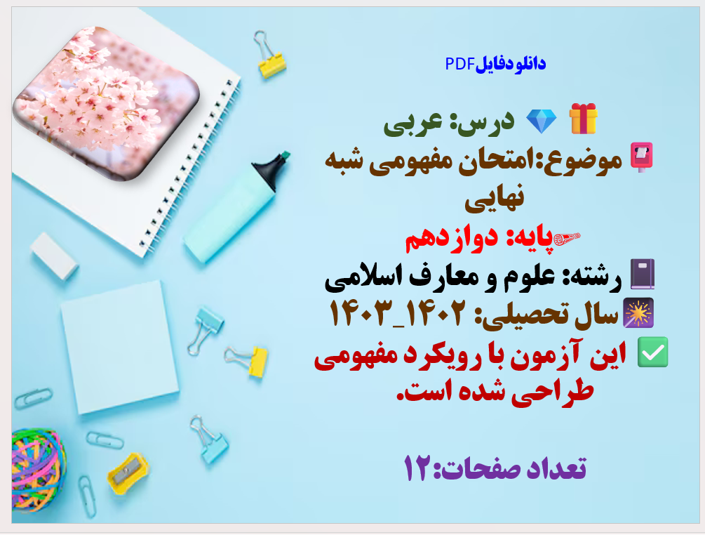 درس: عربی  موضوع:امتحان مفهومی شبه نهایی پایه: دوازدهم  رشته: علوم و معارف