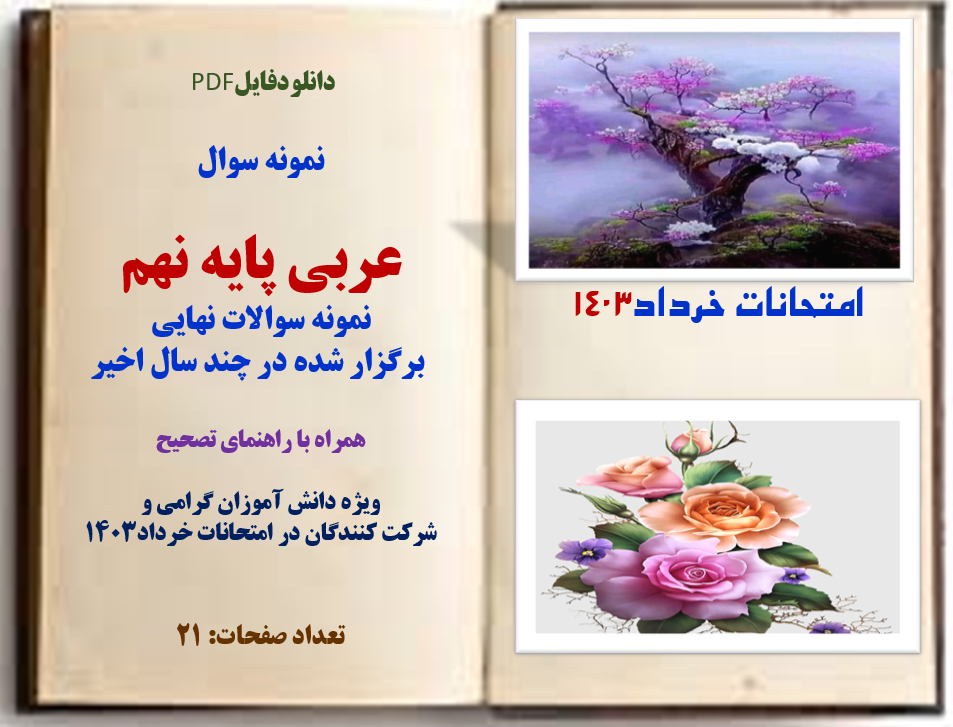 نمونه سوال  عربی پایه نهم نمونه سوالات نهایی