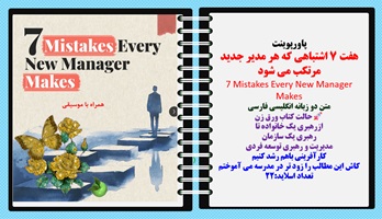 پاورپوینت هفت 7 اشتباهی که هر مدیر جدید مرتکب می شود 7 Mistakes Every New Manager Makes متن دو زبانه