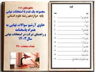 مجموعه یک قدم تا امتحانات نهایی پایه  دوازدهم رشته علوم انسانی