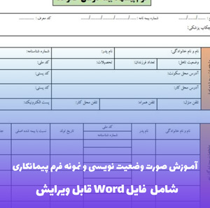 آموزش صورت وضعیت نویسی و نمونه فرم پیمانکاری (فایل PDF)