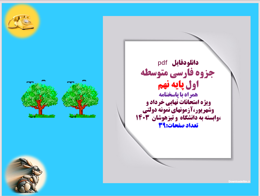 جزوه فارسی متوسطه اول پایه نهم  همراه با پاسخنامه  ویژه امتحانات نهایی خرداد وشهریور1403