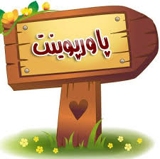 پاورپوینت تمرینات مر بوط به رهنمون غیر کلامی استدلال سیال