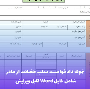 نمونه دادخواست سلب حضانت از مادر | فایل Word و PDF قابل ویرایش