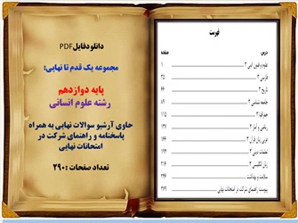 مجموعه یک قدم تا نهایی  پایه  دوازدهم   رشته  علوم انسانی