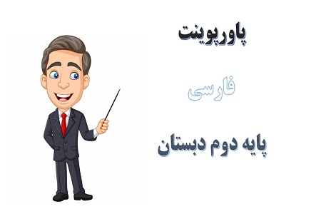 پاورپوینت مثل دانشمندان درس 17 فارسی دوم دبستان