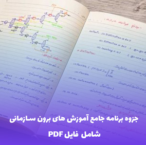 جزوه برنامه جامع آموزش های برون سازمانی | دانلود فایل PDF کامل و کاربردی