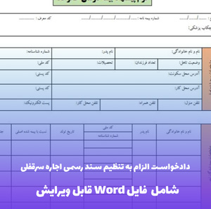 دادخواست الزام به تنظیم سند رسمی اجاره سرقفلی | فایل Word و PDF