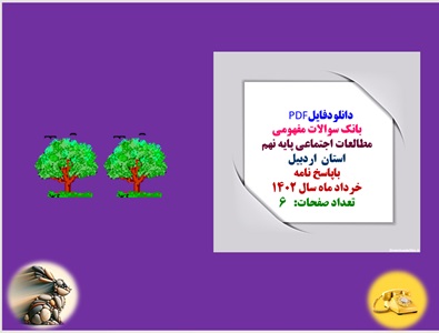 بانک سوالات مفهومی مطالعات اجتماعی پایه نهم استان اردبیل باپاسخ نامه